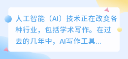 ai学术写作教程