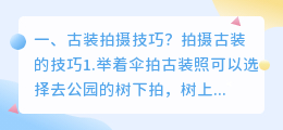 汉服古装短视频拍摄技巧 汉服古装短视频拍摄技巧和方法