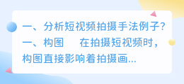 短视频拍摄优缺点分析 短视频拍摄优缺点分析怎么写