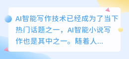 ai智能小说写作
