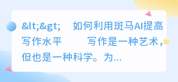 斑马ai 课写作