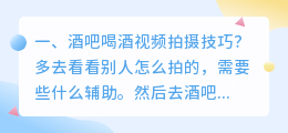 酒吧歌手短视频拍摄要求 酒吧歌手短视频拍摄要求是什么