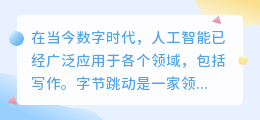 字节跳动ai写作