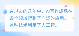 ai写作成品