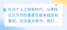 ai课程论文写作