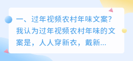 农村过年短视频拍摄文案 农村过年短视频拍摄文案怎么写