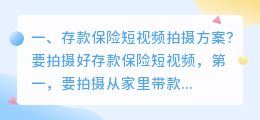 保险短视频怎么拍摄的 保险 短视频