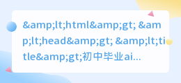 初中毕业ai写作