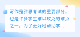 雅思写作ai课