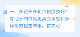短视频拍摄多机位要求 拍短视频需要几个机位