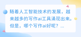 写作ai哪个好