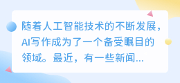 ai写作新闻消息