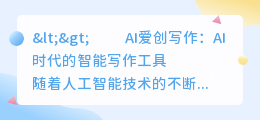ai爱创写作