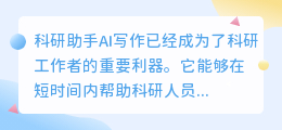 科研助手ai写作