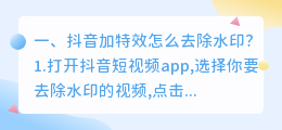 抖音特效怎么去制作水印 抖音特效怎么去制作水印视频