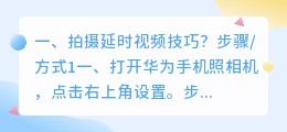 相机拍摄延时短视频技巧 相机拍摄延时短视频技巧有哪些