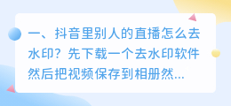 抖音直播怎么去水印软件 抖音直播怎么去水印软件下载