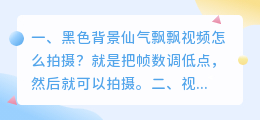 黑色背景短视频拍摄技巧 黑色背景短视频拍摄技巧有哪些