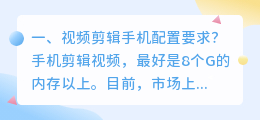 短视频拍摄剪辑手机配置 短视频拍摄剪辑手机配置高吗
