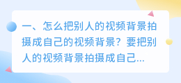 怎么利用短视频背景拍摄 怎么利用短视频背景拍摄照片
