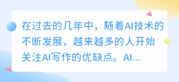 ai写作优缺点
