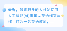 ai英语作文写作