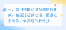 动漫短视频拍摄难吗 如何拍动漫短视频