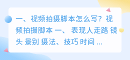 写短视频脚本拍摄提纲 写短视频脚本拍摄提纲怎么写