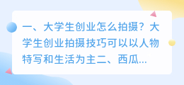 大学创业短视频拍摄交流 大学生短视频创业