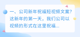 公司新年短视频拍摄文案 公司新年短视频拍摄文案怎么写