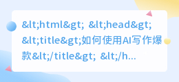 ai写作爆款