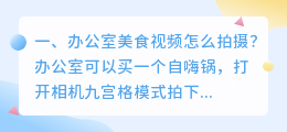 拍摄短视频办公桌椅 拍摄办公室场景的视频怎么说