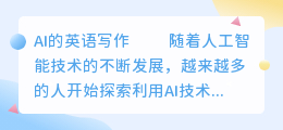 ai的英语写作