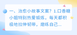 拍摄治愈故事短视频文案 拍摄治愈故事短视频文案怎么写