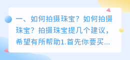 珠宝如何拍摄短视频赚钱 珠宝如何拍摄短视频赚钱呢