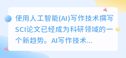 AI写作SCI发表