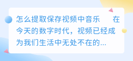 怎么提取保存视频中音乐