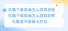优酷下载歌曲怎么提取视频