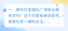 廊坊红星国际广场物业服务好吗?