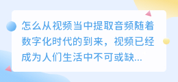 怎么从视频当中提取音频