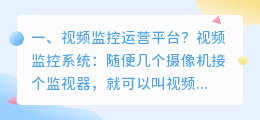 视频监控运营平台?