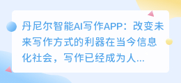 丹尼尔智能ai写作app