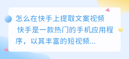 怎么在快手上提取文案视频