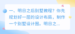 明日之后别墅教程? 明日之后如何拍摄木屋?