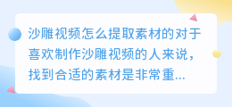 沙雕视频怎么提取素材的