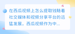 在西瓜视频上怎么提取钱