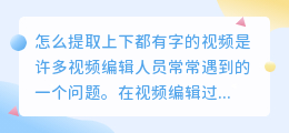 怎么提取上下都有字的视频