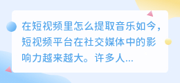 在短视频里怎么提取音乐
