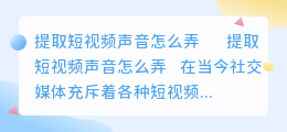 提取短视频声音怎么弄