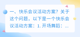 快乐会议活动方案? 科普视频拍摄方案?